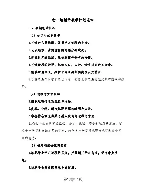 初一地理的教学计划范本(4篇)