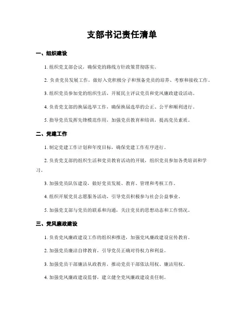 支部书记责任清单