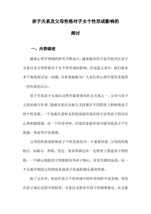 亲子关系及父母性格对子女个性形成影响的探讨