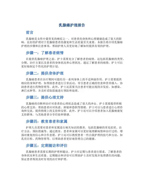 乳腺癌护理报告