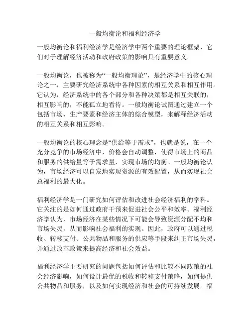 一般均衡论和福利经济学