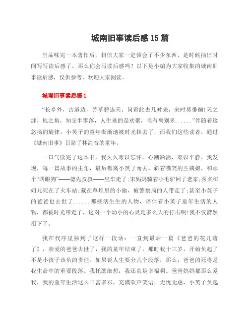 城南旧事读后感15篇