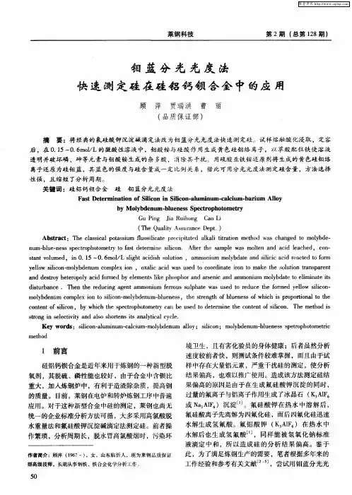 钼蓝分光光度法快速测定硅在硅铝钙钡合金中的应用
