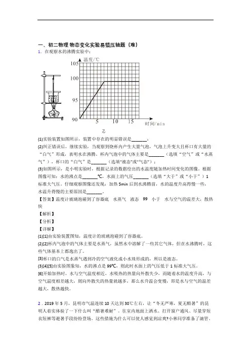 【精选】八年级物态变化实验(篇)(Word版 含解析)