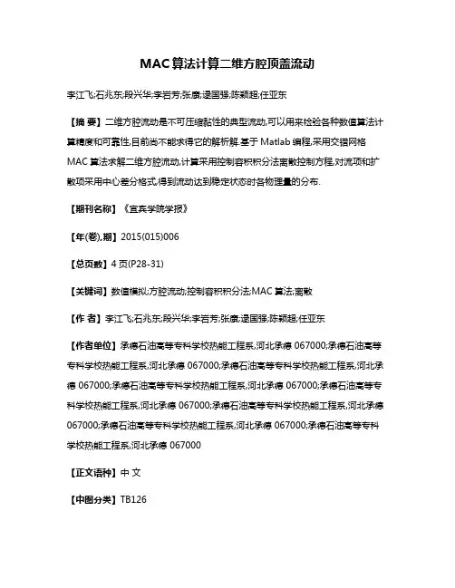 MAC算法计算二维方腔顶盖流动