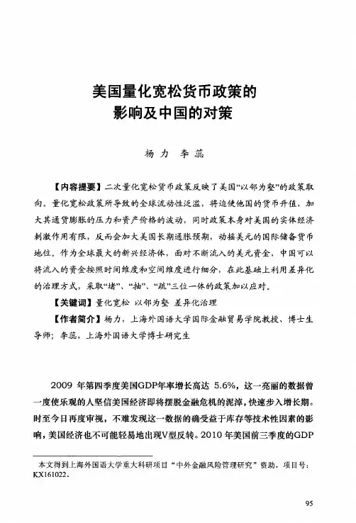 美国量化宽松货币政策的影响及中国的对策