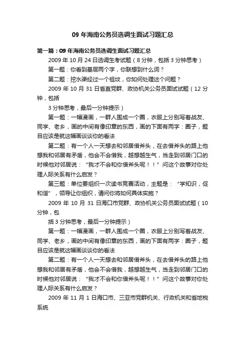 09年海南公务员选调生面试习题汇总