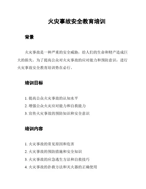 火灾事故安全教育培训
