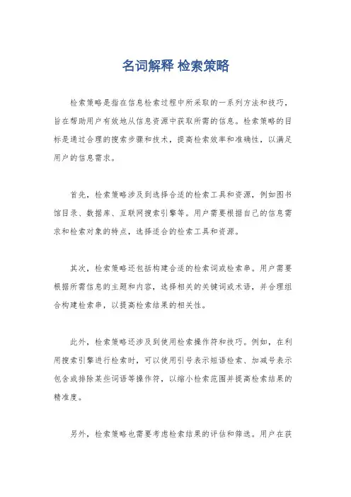 名词解释 检索策略