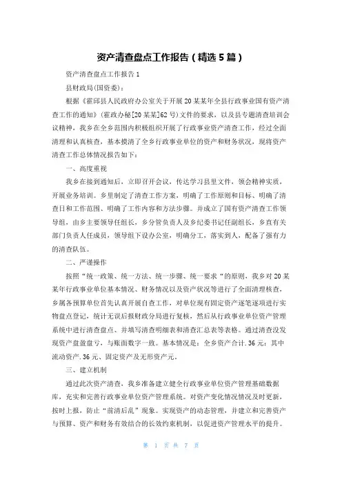 资产清查盘点工作报告（精选5篇）