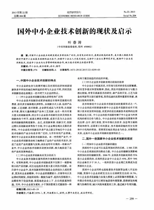 国外中小企业技术创新的现状及启示
