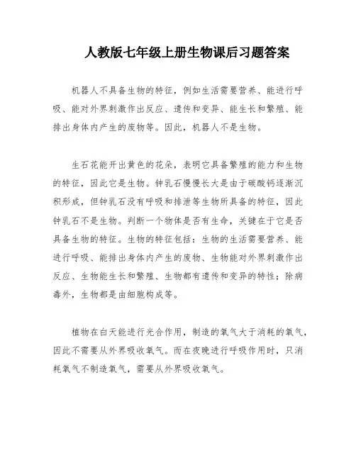 人教版七年级上册生物课后习题答案