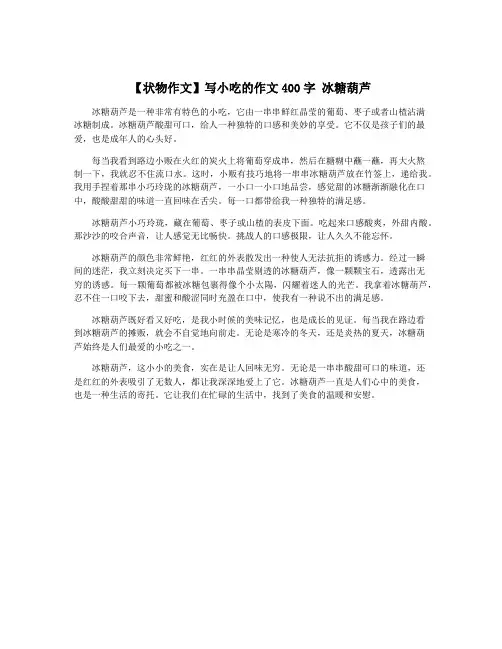 【状物作文】写小吃的作文400字 冰糖葫芦