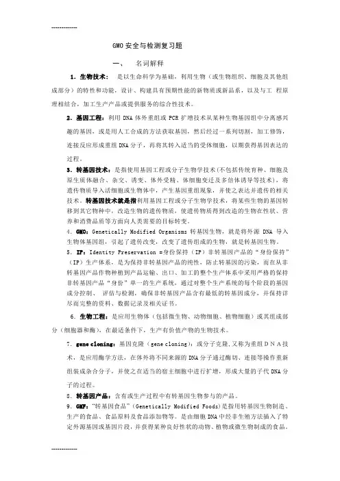 (整理)GMO安全与检测复习题