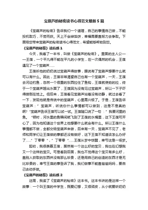 宝葫芦的秘密读书心得范文最新5篇
