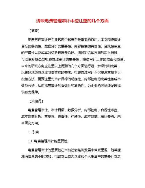 浅谈电费管理审计中应注重的几个方面