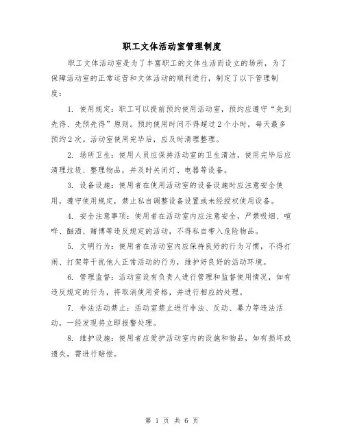 职工文体活动室管理制度(三篇)