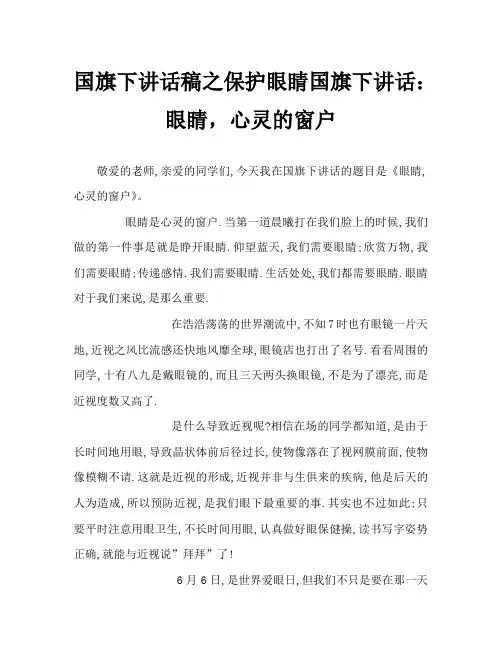 国旗下讲话稿之保护眼睛国旗下讲话:眼睛,心灵的窗户