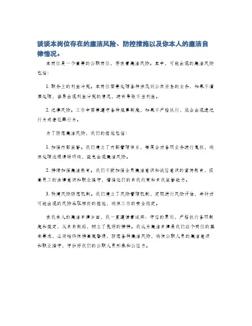 谈谈本岗位存在的廉洁风险、防控措施以及你本人的廉洁自律情况。