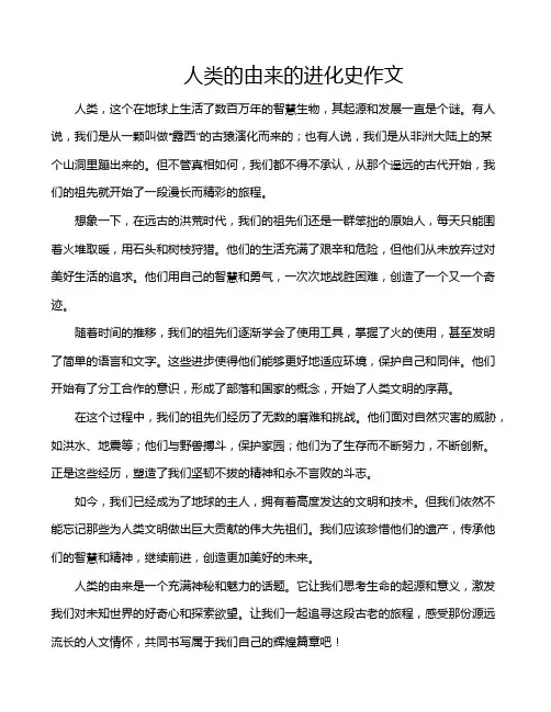 人类的由来的进化史作文