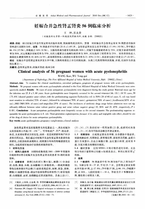 妊娠合并急性肾盂肾炎56例临床分析