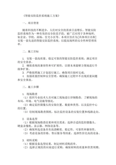 方案之智能安防监控系统施工方案