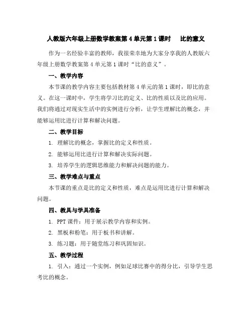 人教版六年级上册数学教案-第4单元第1课时比的意义