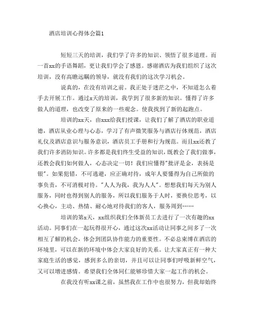 酒店培训心得体会5篇