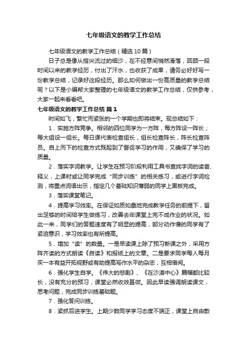 七年级语文的教学工作总结（精选10篇）