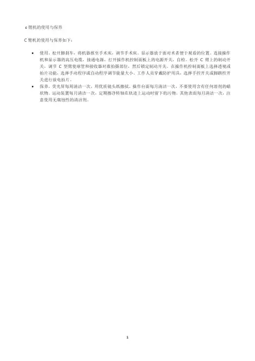 c臂机的使用与保养