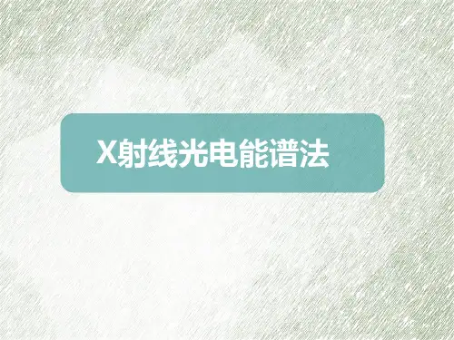 X射线光电子能谱及其应用简介