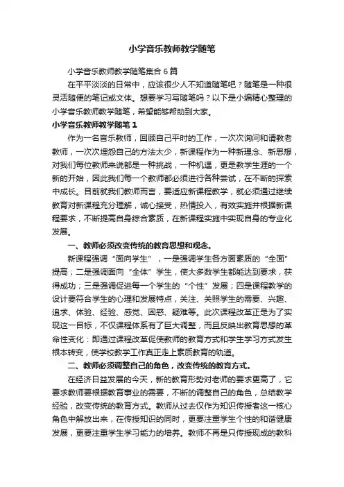 小学音乐教师教学随笔