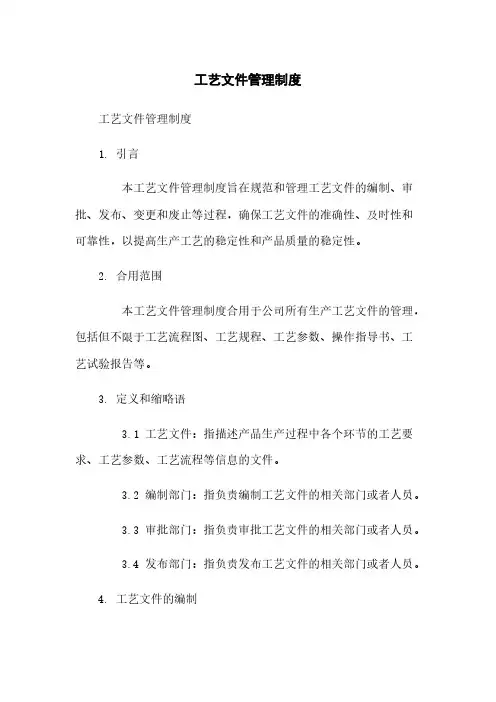 工艺文件管理制度