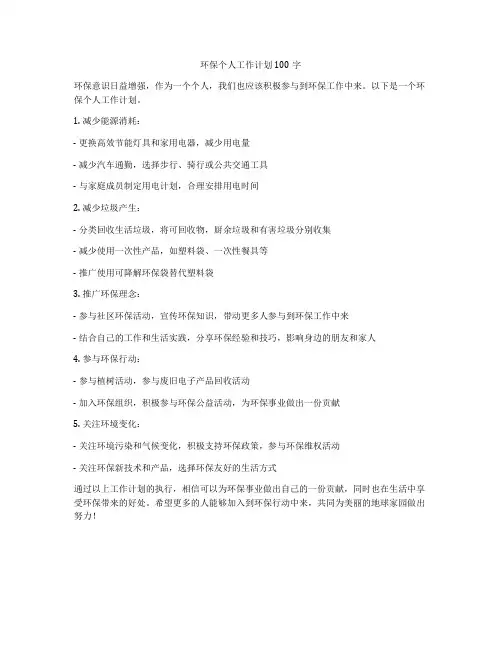 环保个人工作计划100字