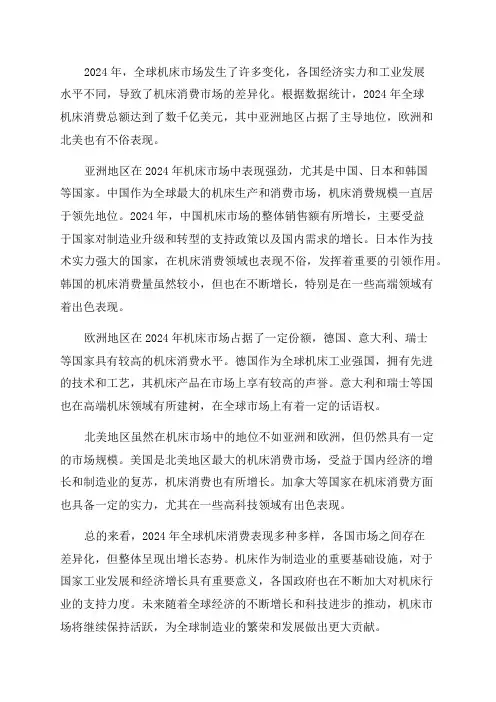 2024年全球机床消费概述