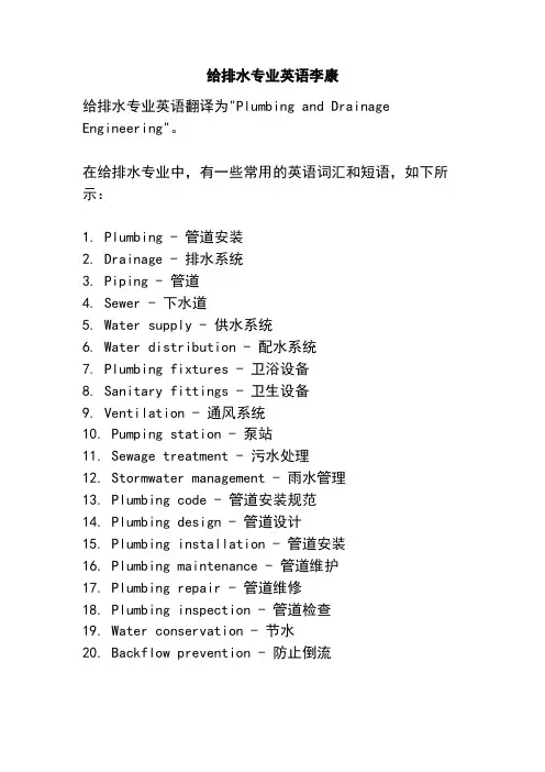 给排水专业英语李康