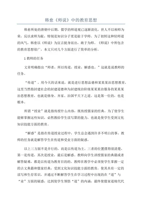 韩愈《师说》中的教育思想