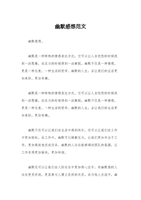 幽默感想范文