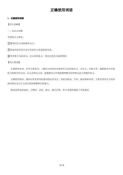 正确使用词语-初中语文知识讲解