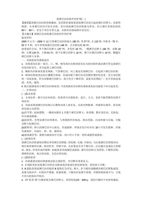 颈淋巴结结核外科护理(一)