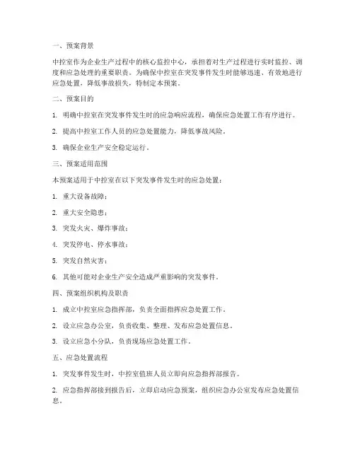 中控室应急预案处理流程