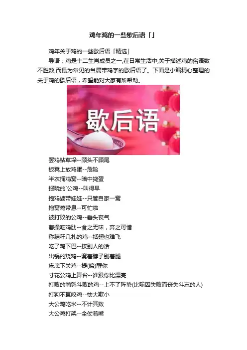 鸡年鸡的一些歇后语「」