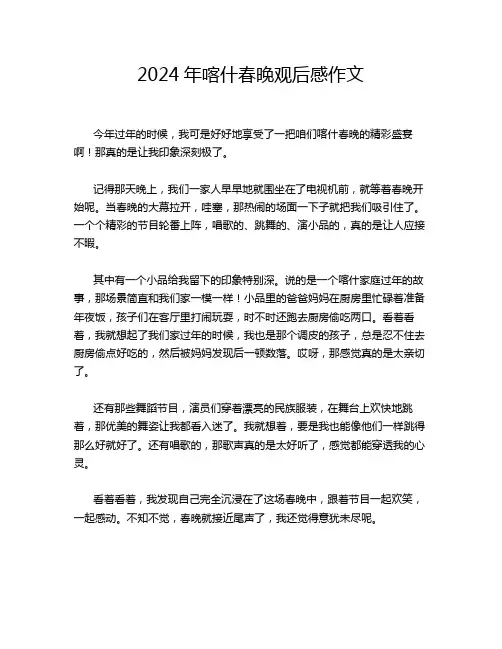 2024年喀什春晚观后感作文