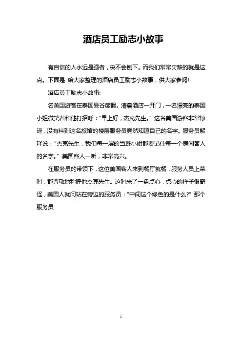 酒店员工励志小故事