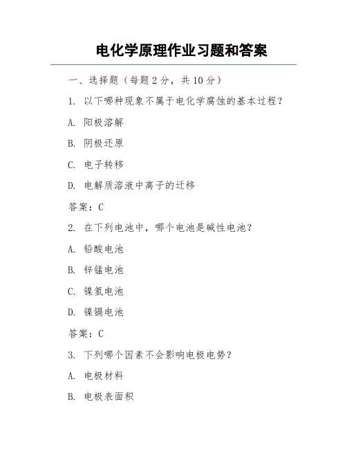 电化学原理作业习题和答案