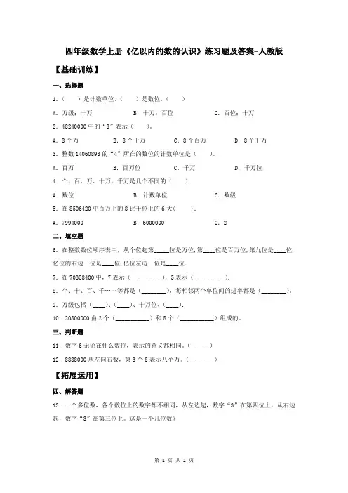 四年级数学上册《亿以内的数的认识》练习题及答案-人教版