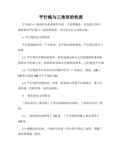 平行线与三角形的性质