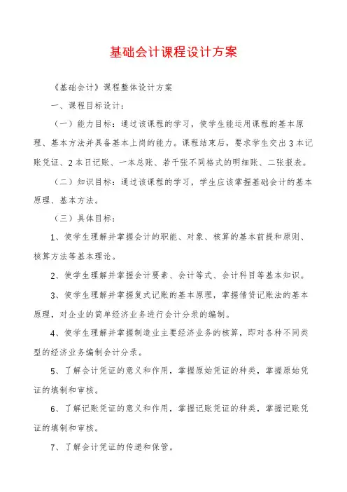 基础会计课程设计方案