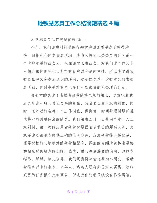 地铁站务员工作总结简短精选4篇