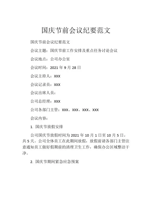 国庆节前会议纪要范文